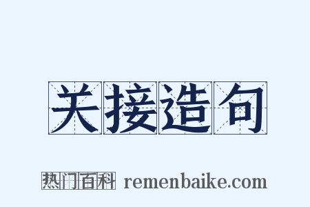 关接造句是什么意思的图片